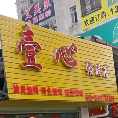 壹心烧腊(九龙桥总店)