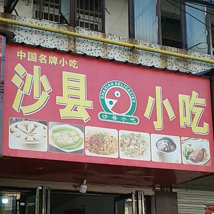 沙县小吃(蝴蝶巷路口店)