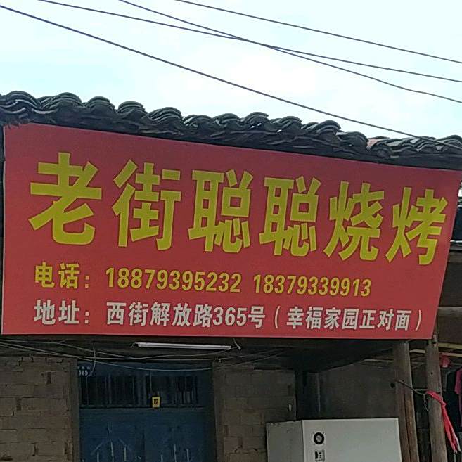 老街聪聪烧烤