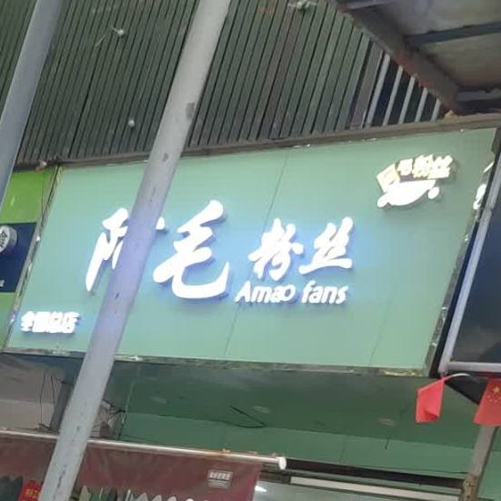 阿毛粉丝(涡阳店)