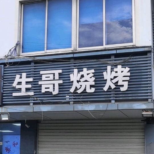 生哥烧烤