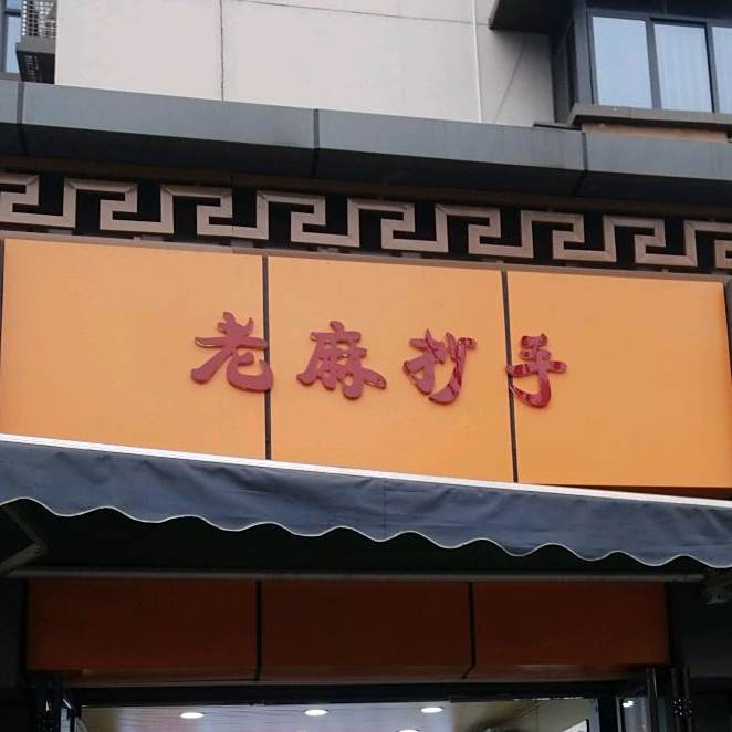 老麻抄手(省医院店)
