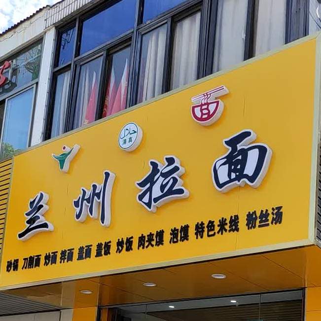 清真兰州拉面
