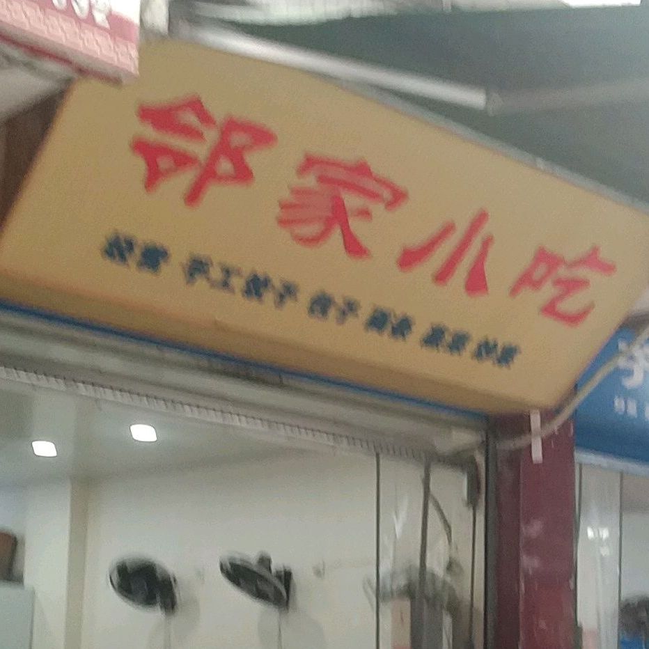 邻家小吃(西溪街店)