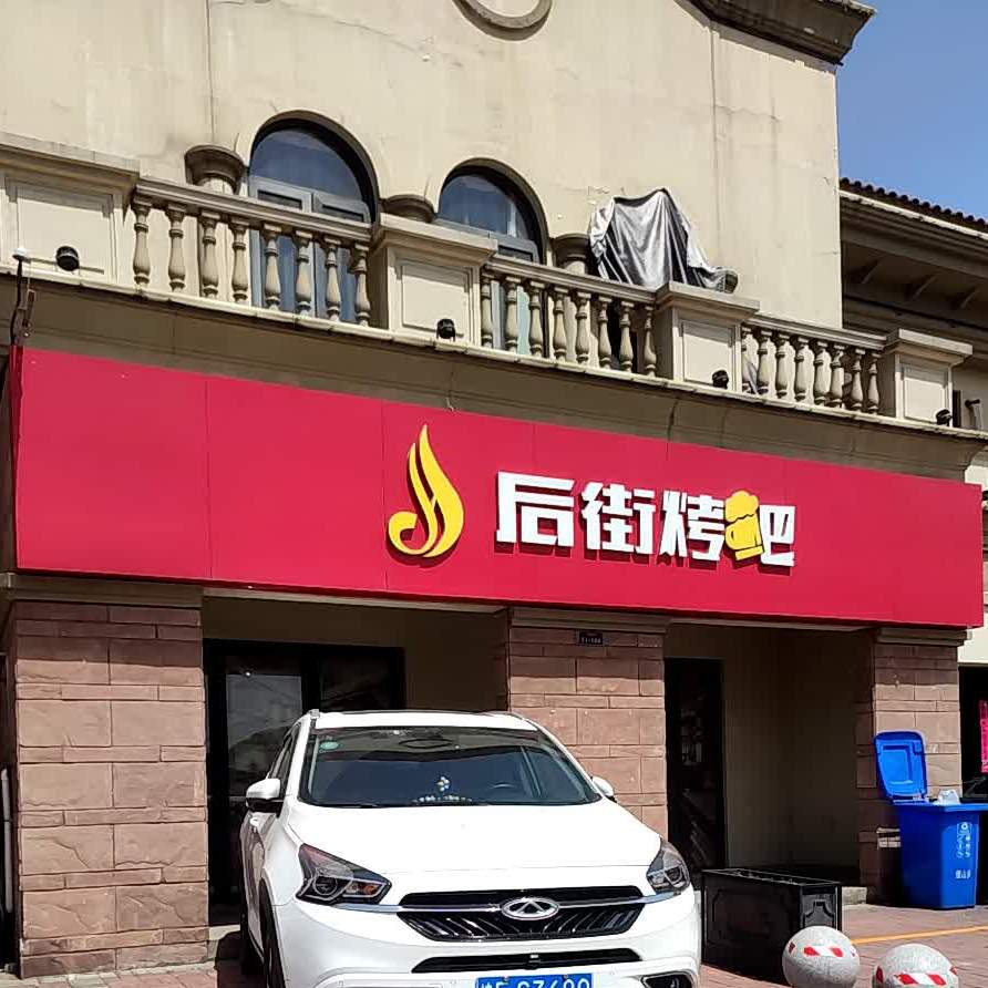 后街烤吧