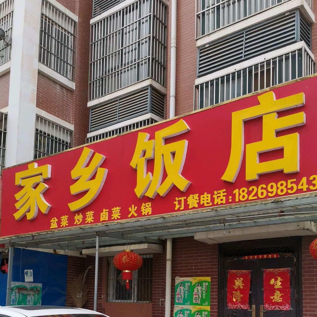 家乡饭店(蓼南路店)