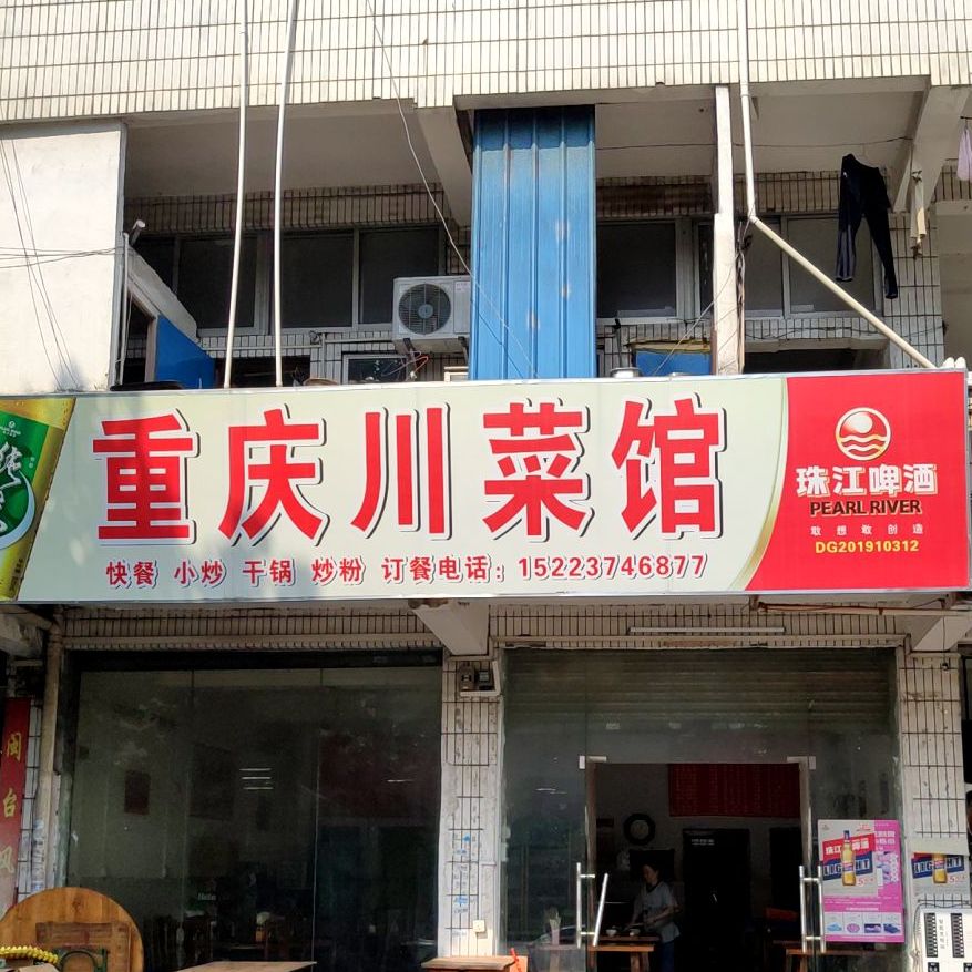 重庆川菜馆(世昌巷)