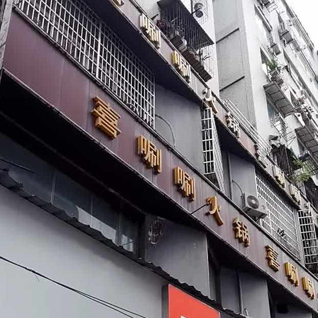 洗刷刷(烟水亭店)