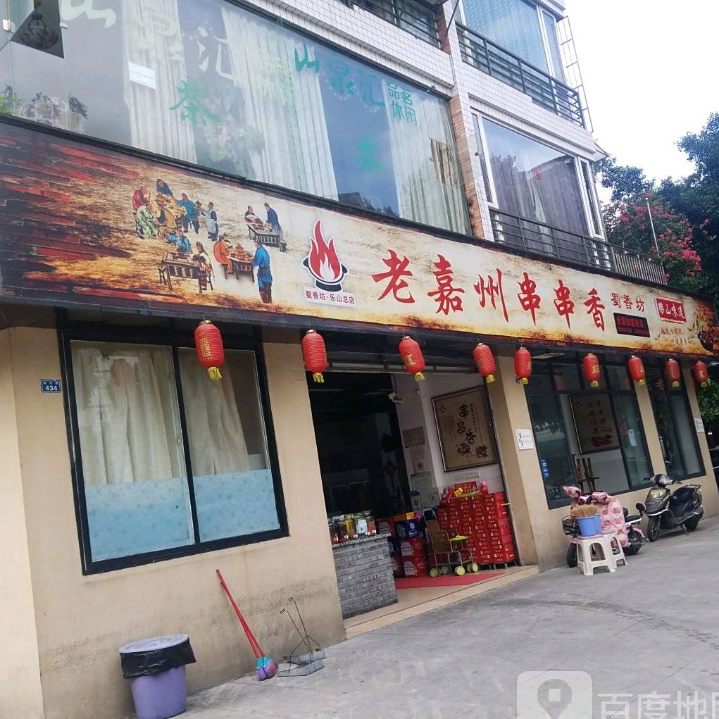 老嘉州麻辣烫(盛世·雅园店)