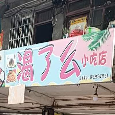 渴了么奶茶