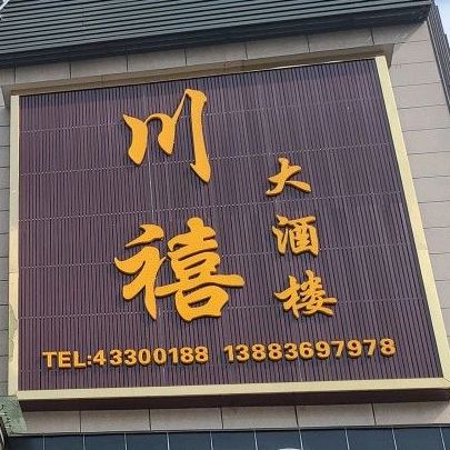 川禧大酒楼(金桂城市广场店)