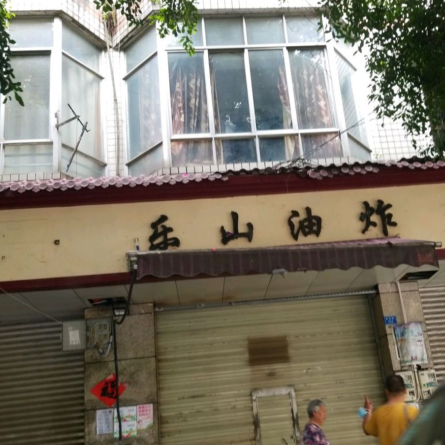 乐山油炸串串(中和店)