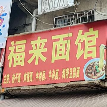 福来面馆(文峰东街店)