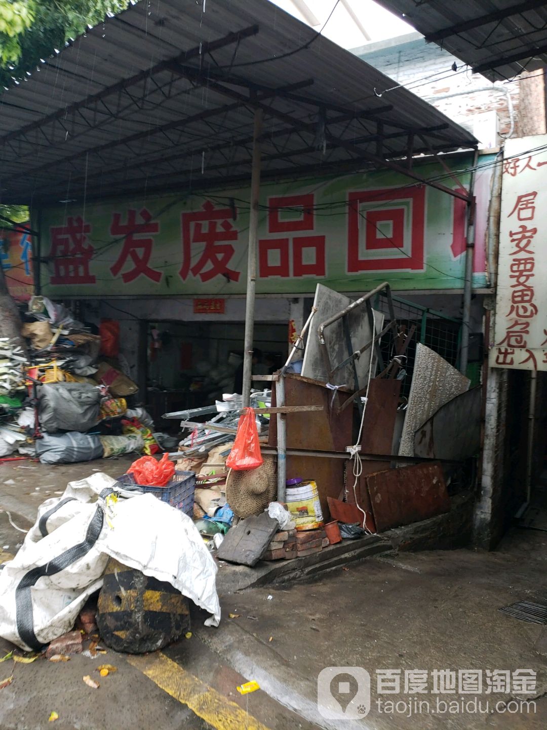 盛发废品回收