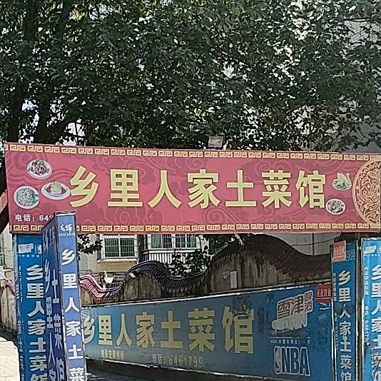 乡里人家土菜馆