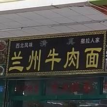清真兰州牛肉面(新安四路)