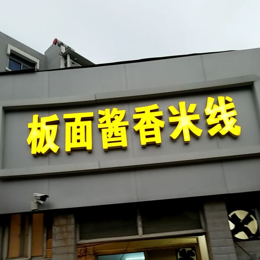 老才板面酱乡米线(洞山路店)