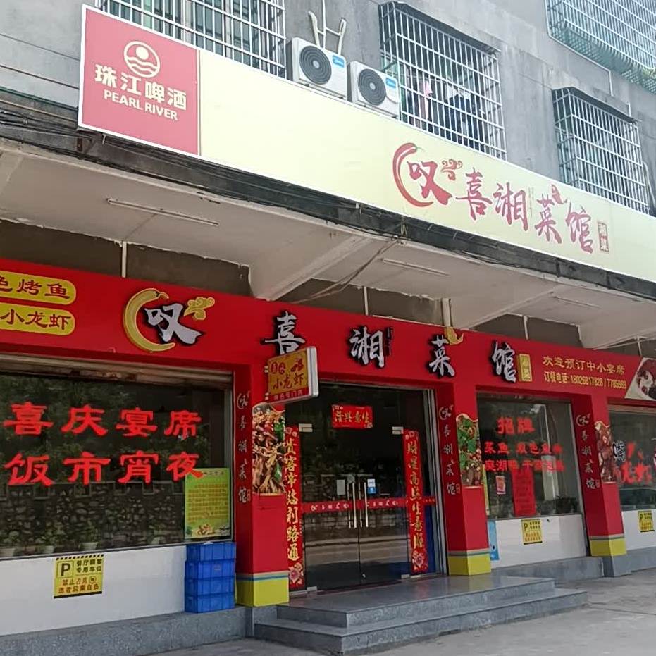 叹喜湘菜馆(恩平店)