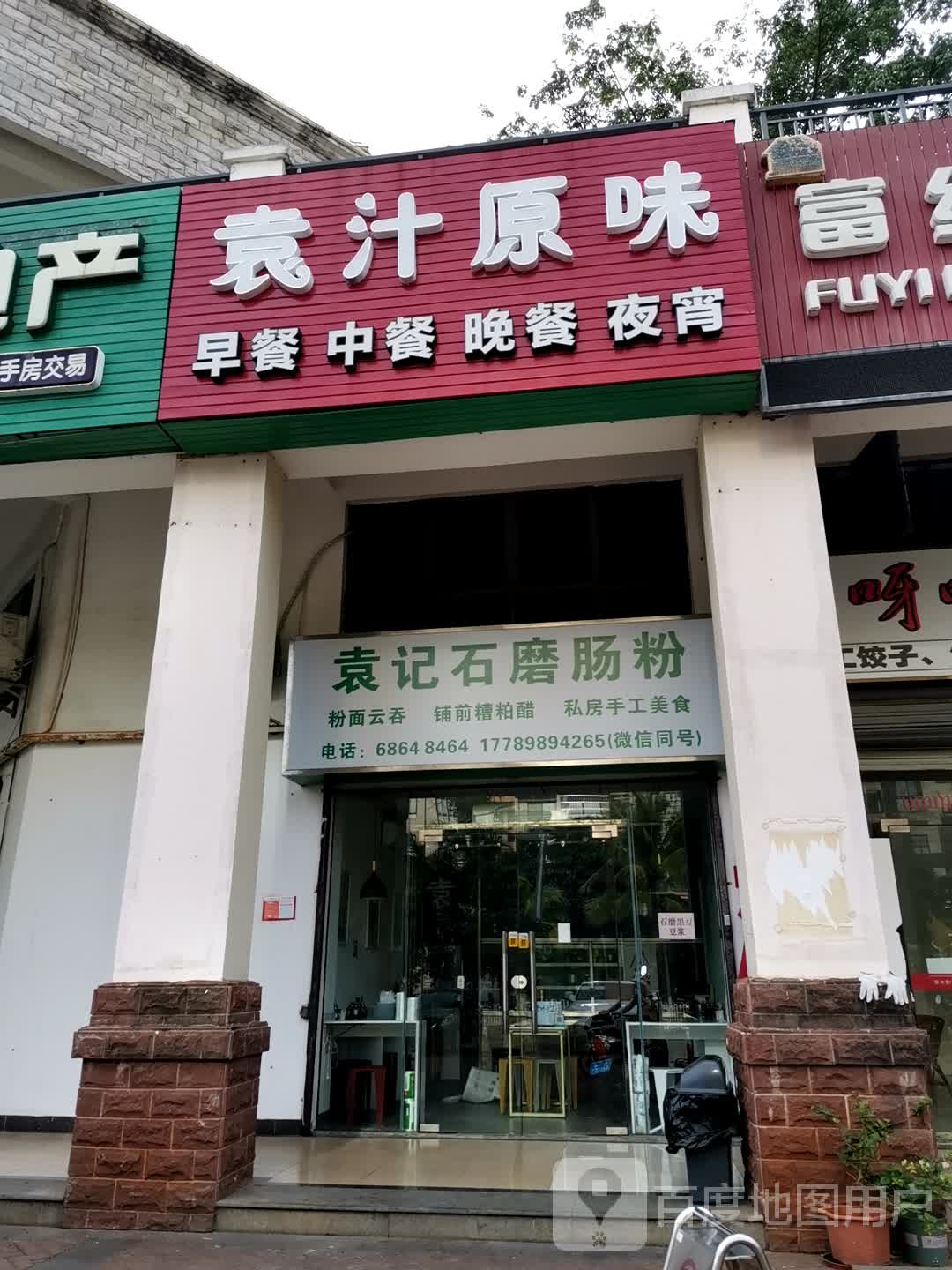 袁汁原味袁记石磨肠粉(城市海岸店)