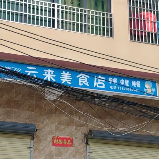 云来美食店