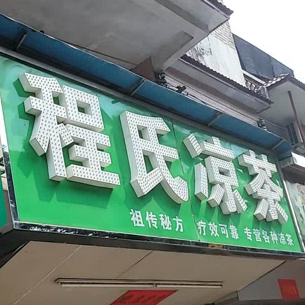 程氏凉茶