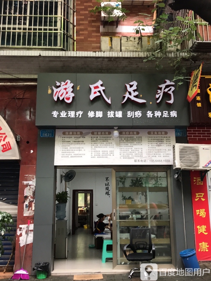 游氏足疗