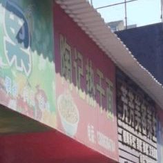 陶记热杆面