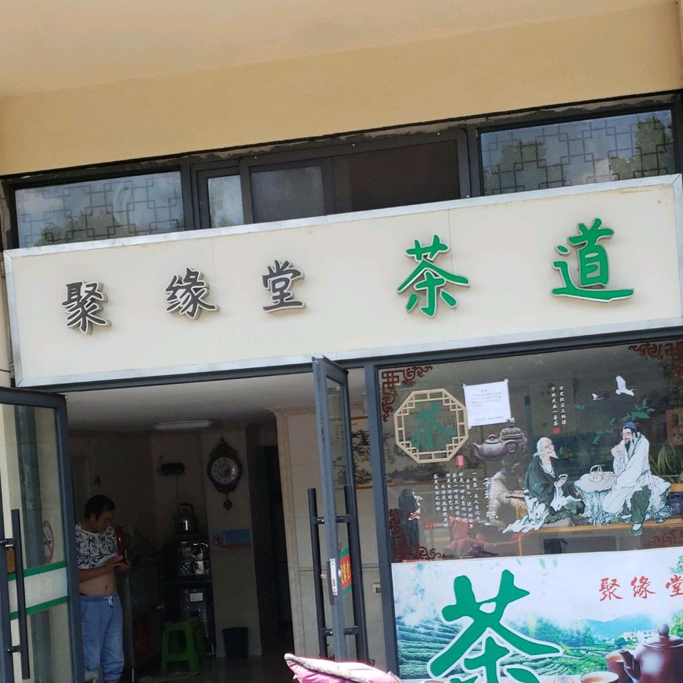 聚缘堂茶道(华富街店)