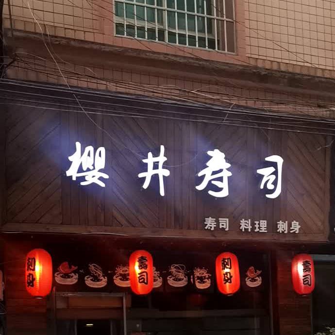 樱井寿司(首创店)