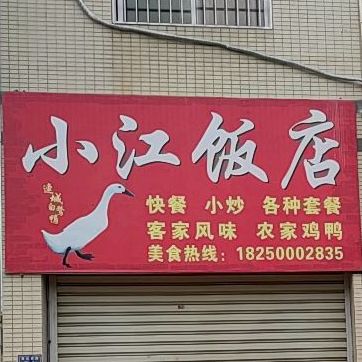 小江饭店