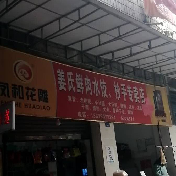 姜氏鲜肉水饺,抄手专卖店