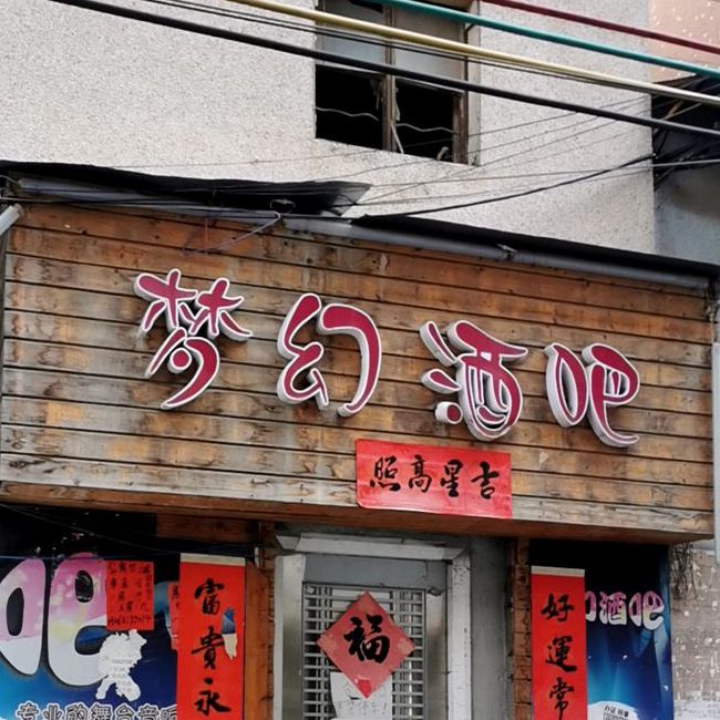 梦幻酒吧