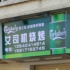 女司机烧烤