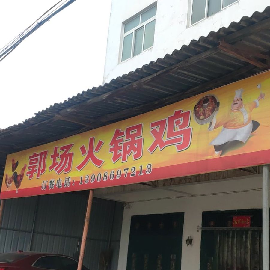 正宗郭场火锅鸡(乌海线店)