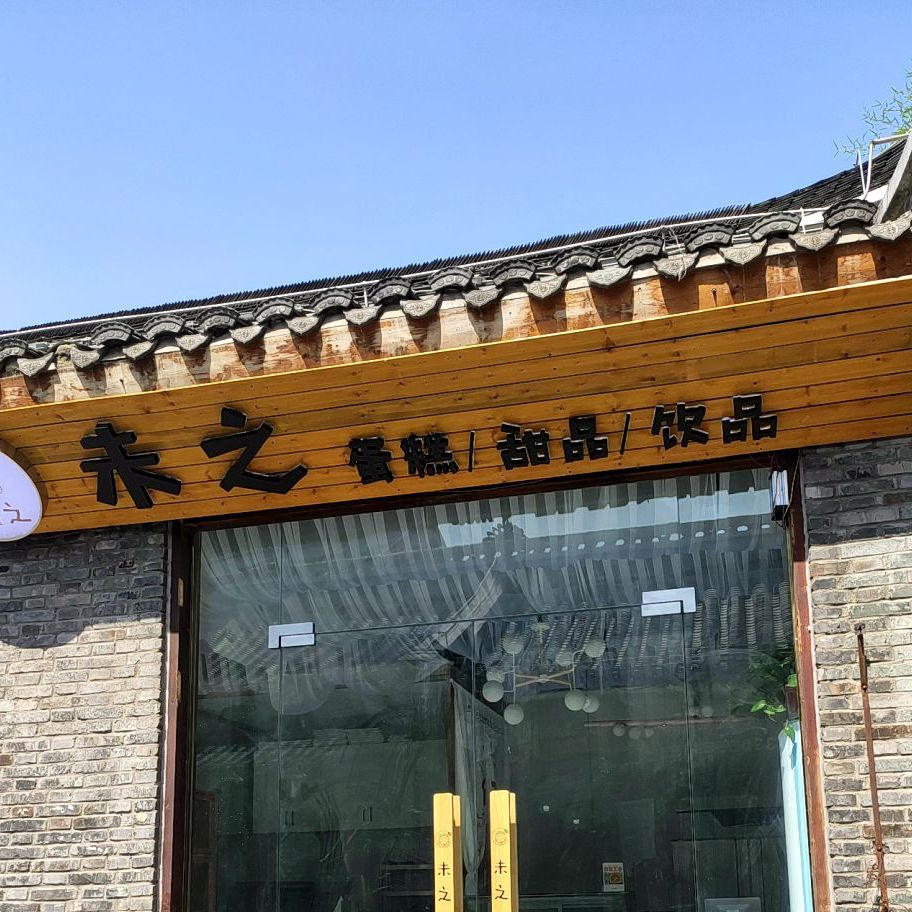 未之蛋糕甜品
