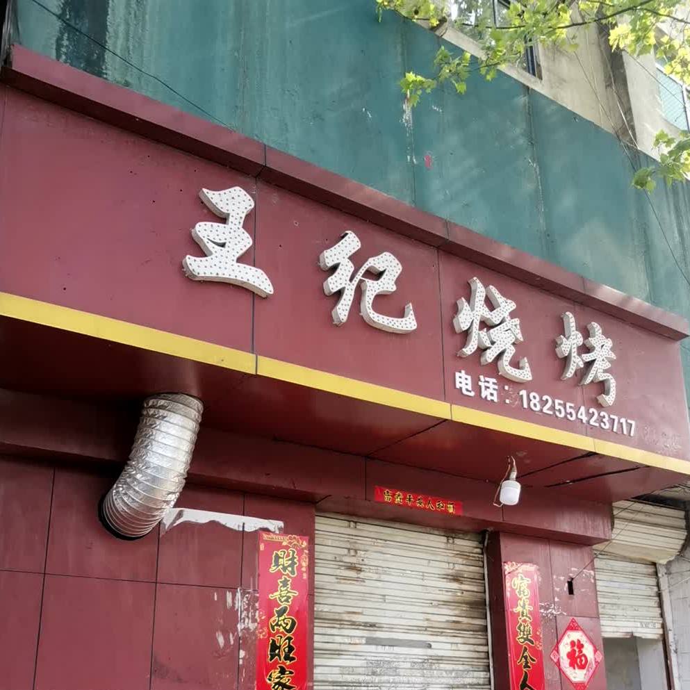 王记烤烤(国庆西路店)