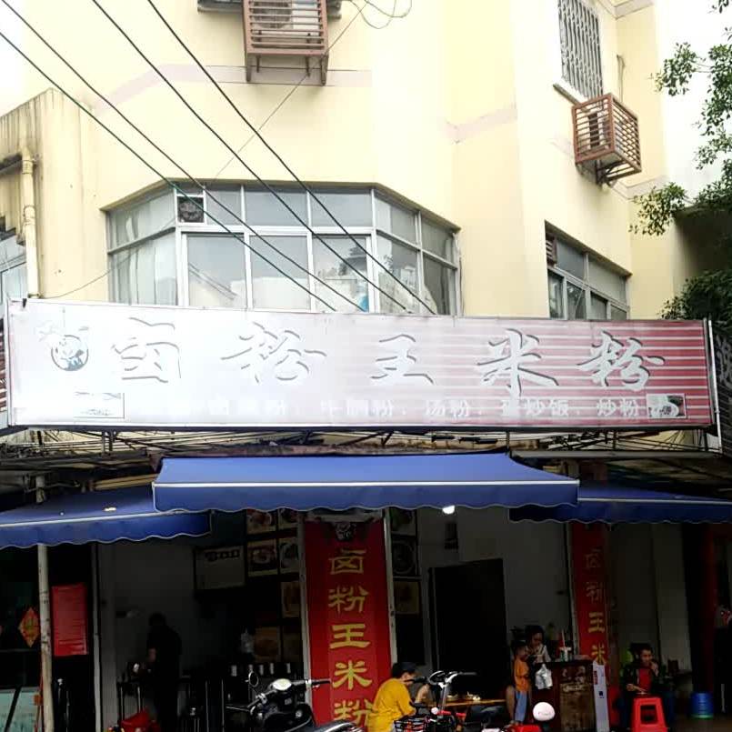 卤粉王米粉店