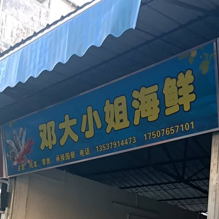 邓大小姐海鲜店(塱心店)