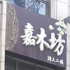 花城酒店嘉木坊茶楼