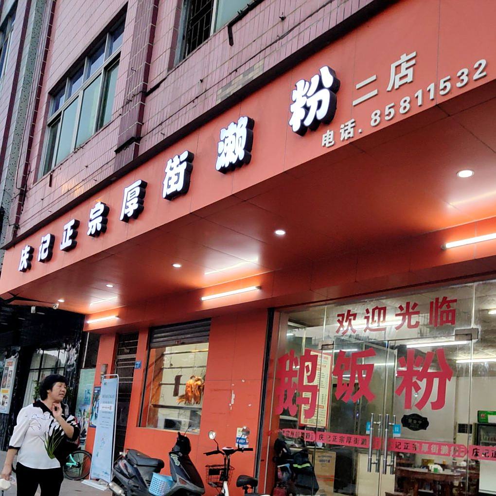庆记正宗厚街濑粉(二店)