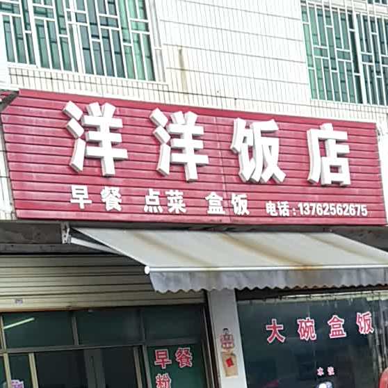洋阳饭店(南岭大道店)