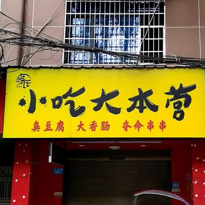 李氏小吃大本营