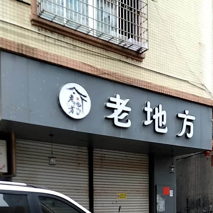 老地方奶茶店