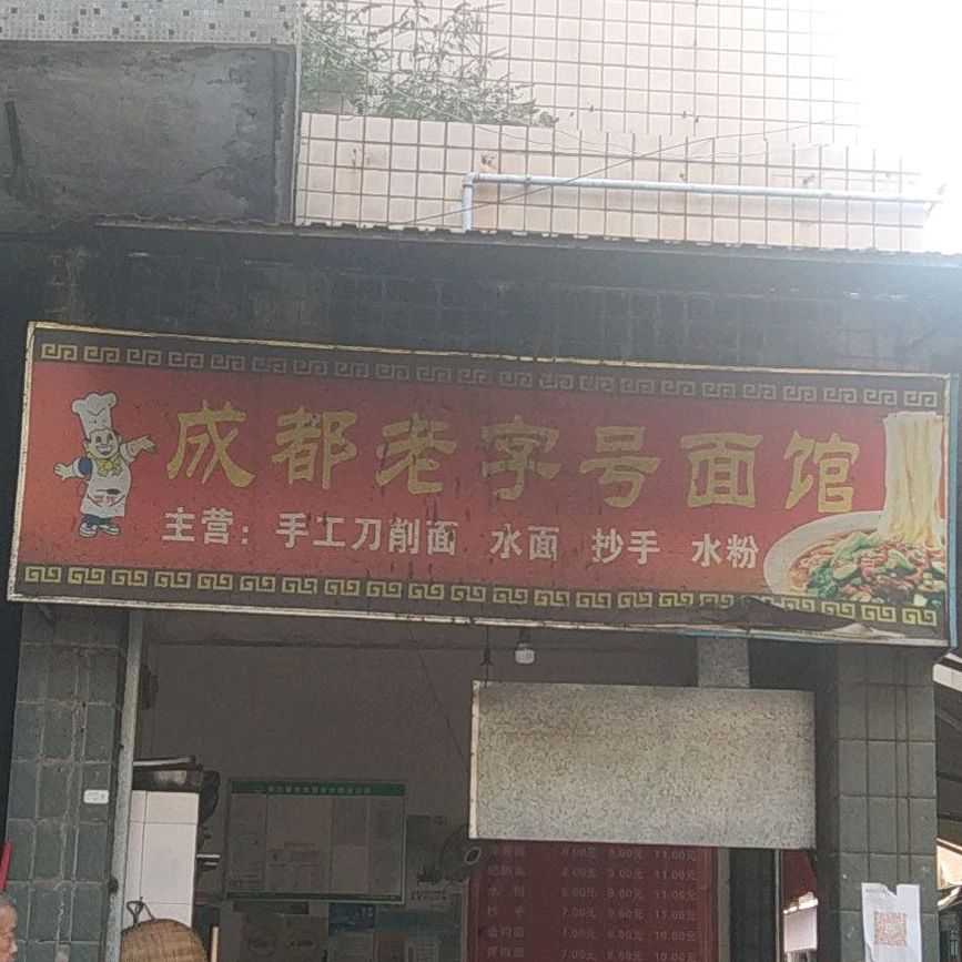 成都老子号面馆(商业街店)