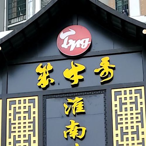 笨牛哥淮南牛肉汤(银鹭·万树城店)