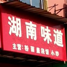 湖南问道(翠苑路店)
