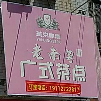 老南粤广式茶点