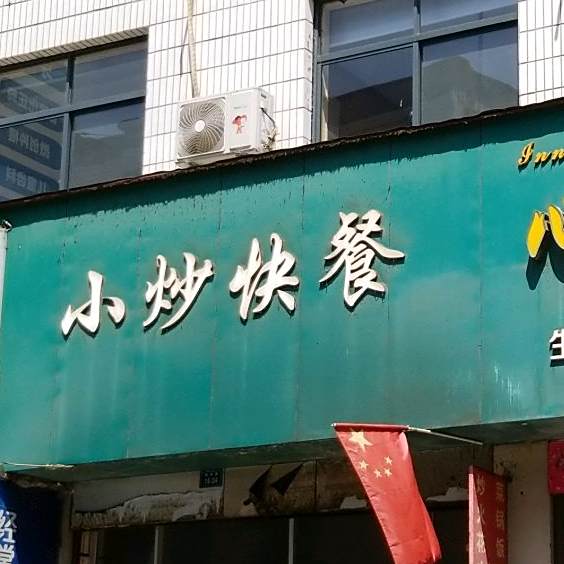 小炒快餐店