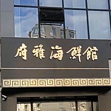 府亚海鲜馆