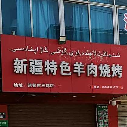新疆特色羊州烧烤(诸暨市三都店)